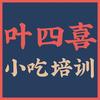 叶四喜小吃培训