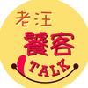老汪饕客Talk企业店