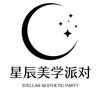 星辰美学派对🔥