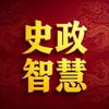 史政智慧