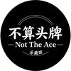 不算头牌（音乐定制）