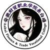 安徽财贸职业学院小助手