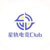 星轨电竞Club（三角洲）