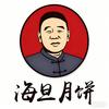 清清食品（海旦月饼）