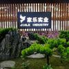 驻马店市家乐餐饮设备有限公司宠粉号