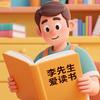 李先生爱读书
