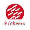 新华日报社徐州分社
