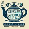 老陈茶馆