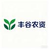 丰谷农资
