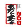 老李CAD