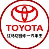 驻马店豫中丰田汽车销售服务有限公司