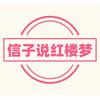 信子说红楼梦
