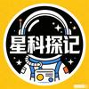 星科探记