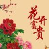 花开富贵888
