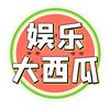 娱乐大西瓜