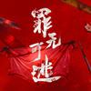 罪无可逃（热播版⚔️