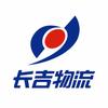 成都长吉物流