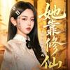 小团圆剧场（不乘就除版