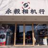 永毅相机行-印象富士体验店
