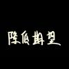 我要你快乐🐰🐶