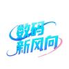 数码新风向