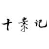 十素记-
