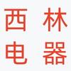 苏州西林电器