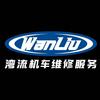 重庆湾流机车维修服务