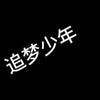 追梦少年