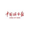 中国城市报
