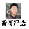 晋哥严选(客服小洋）