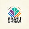 秦皇岛英才单招训练营