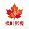 枫叶影视