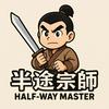 半途宗师
