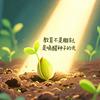 拼搏的小奥（一年级预备课堂）