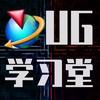 UG学习堂-海峰
