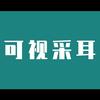 侯马YT可视采耳护理店