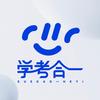 学考合一