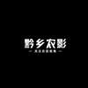 黔乡农影