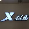 高公特步