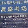 复盛科目三（王老师）
