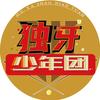 独牙少年团
