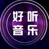 好听音乐（24小时）