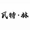 瓦特·林