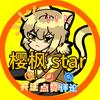 樱枫star