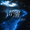 声溺音乐之都