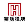 广东豪航律师事务所（直播号）