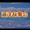 海洋故事会