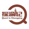 探渝记
