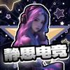 静思电竞（三角洲行动）